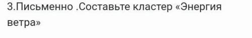 Письменно .Составьте кластер «Энергия ветра на русском ★★★Отмечу за лучший ответ★★★​