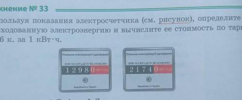 Используя показания электросчетчика (см. рисунок), определите израсходованную электроэнергию и вычис