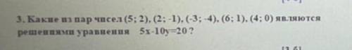 Какие из пар чисел (5; 2), (2; -1), (-3; -4), (6; 1), (4; 0) являются решениями уравнения 5х-10у=20?