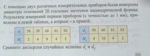 с двух различных ищмерительых приборов были ищмерены диаметры оснований 20 стальных заготовок цилинд