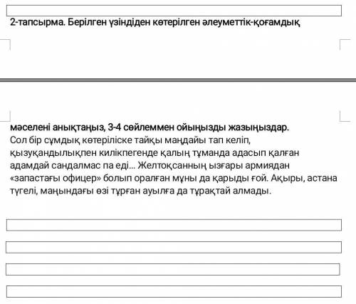 Бжб қазақ әдебиеті 2 тапсырма берілген үзіндіден көтерілген әлеуметтік-қоғамдық мәселені анықтаңыз 3