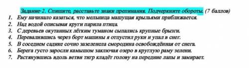 Русский Задание 2. Спишите расставьте знаки препинання. Подчеркните обороты. 1. Ему начинало казатьс