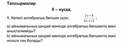 Алгебра. айнымалынын кандай манинде алгебралық болшектин мани аныкталмайды.2x-8/4x+12​