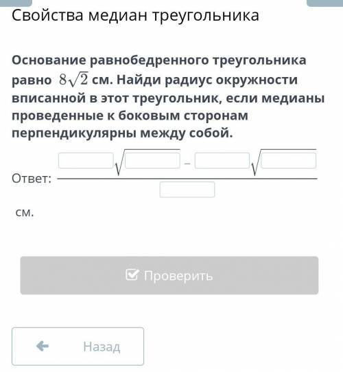 основание равнобедренного треугольника равно 8√2 см. найди радиус окружности вписанной в этот треуго