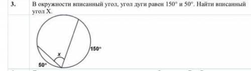 В окружности вписанный угол, угол дуги равен 150° и 50°. Найти вписанный угол Х.Дано, найти, решение