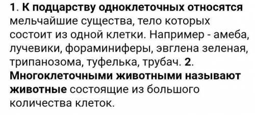 1. Каких животных относят к подцарству одноклеточных? Назови и общие признаки.2. Каких животных назы