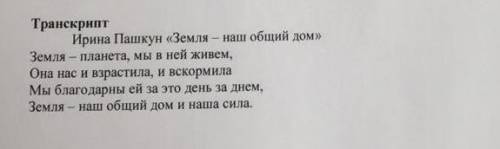 определите основную мысль опираяь на ключевые слова и словасочетания Ирина пашкун земля наш общий до