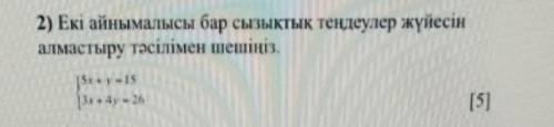 2) Екі айнымалысы бар сызықтық теңдеулер жүйесін алмастыру тәсілімен шешіңіз.5x+y=15 3x+4y=26​