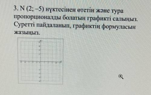 3. N (2; -5) нүктесінен өтетін және тура пропорционалды болатын графикті салыңыз.Суретті пайдаланып,