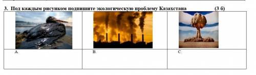 Под каждым рисунком подпишите экологическую проблему Казахстана                     (3 б)​