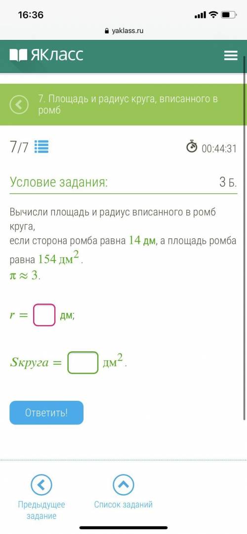 Вычисли площадь и радиус вписанного в ромб круга,если сторона ромба равна 14 дм, а площадь ромба рав