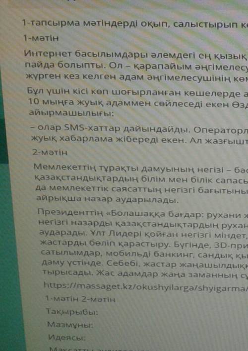 1-тапсырма мəтіндерді оқып, салыстырып салыңыз. 1-мəтін 2-мəтінТақырыбы:Мазмұны:Идеясы:Мақсатты ауди