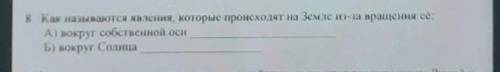 8. Как называются явления, которые происходят на Земле нЗ-за вращения её: А) вокруг собственной оснБ