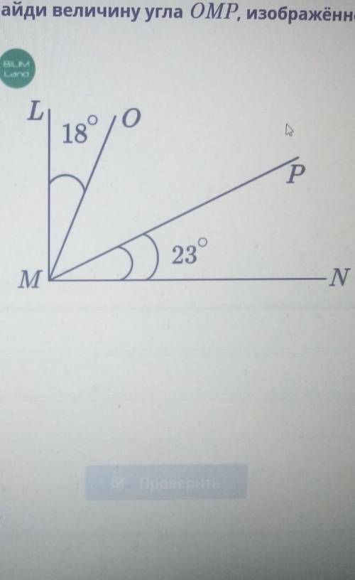 Угол LMN прямой. Найди величину угла ОМР, изображённого на рисунке. LomoL018°-Р230M-N49°139°72°​