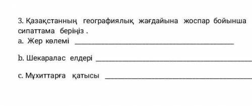 Қазақсианның географиялық жағдайына жоспар бойынша сипаттама беріңіз а жер көлемі b шекаралас елдері