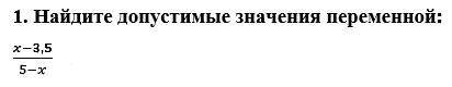 1. Найдите допустимые значения переменной: