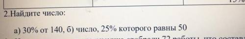 2.Найдите число: а) 30% от 140, б) число, 25% которого равны 50 Ребят ! Кто перевыборы тому