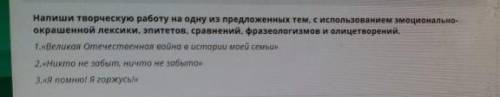 напешы творческую работу на одну предложенных тем. с использованием эмоцианално-окрашенную лексики,э