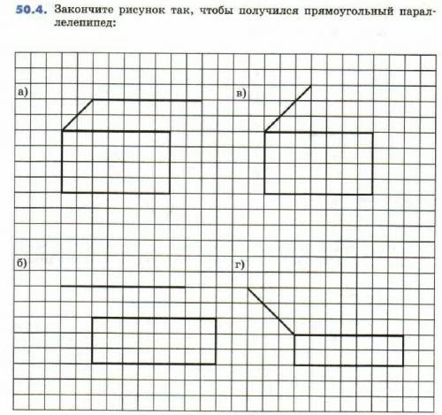 Закончи рисунок так, чтобы получился прямумоугольный параллелепипед​