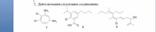 Дайте названия следующим соединениям !