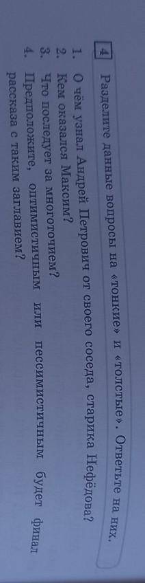 Прочитайте продолжение рассказа. Разделите данные вопросы на «тонкие» и «толстые». ответьте на них.​