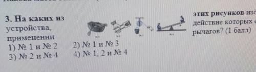 3. На каких из устройства.применении1) No 1 H No 23) No 2 и No 4этих рисунков изображеныдействие кот