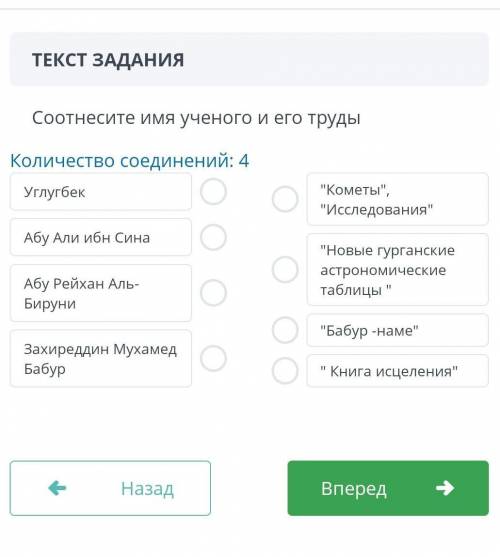 Соотнесите имя ученого и его труды Количество соединений: 4УслугбекКометы,ИсследованияАбу Али иб