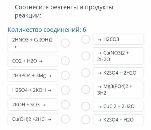 Соотнесите реагенты и продукты реакции: ​