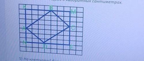 на клетчатой бумаге с клетками размером 1 см×1 см изображен четырехугольник ABCD. Найдите его площад