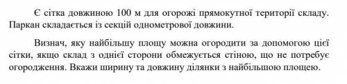 Є сітка довжиною 100м для огорожі прямокутної території складу.Паркан складається із секцій однометр