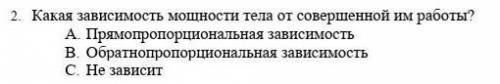 1.     Какая зависимость мощности тела от совершенной им работы? A.   Прямопропорциональная зависимо
