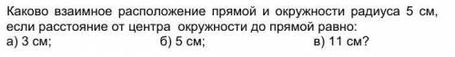 1 прямая пересекает окружность в двух точках 2 прямая и окружность не имеет общих точек 3 прямая и о