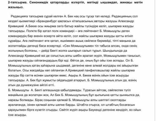 2-тапсырма. Синонимдік қатарларды өзгертіп, мәтінді ықшамдап, жинақы мәтін жазыңыз. помагите ​