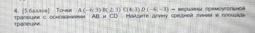 4. [ ] Точки А (-6:3) В( 2;B 3) С(4:3) D (-63B -3) - вершины прямоугольной трапеции Найдите длину ср