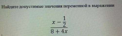 Найдите допустимые значения переменной в выражении а то получу 2​