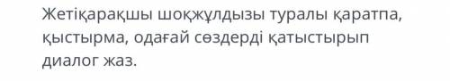 Жетіқарақшы шоқжұлдызы туралы қаратпа , қыстырма , одағай сөздерді қатыстырып Диалог жаз .