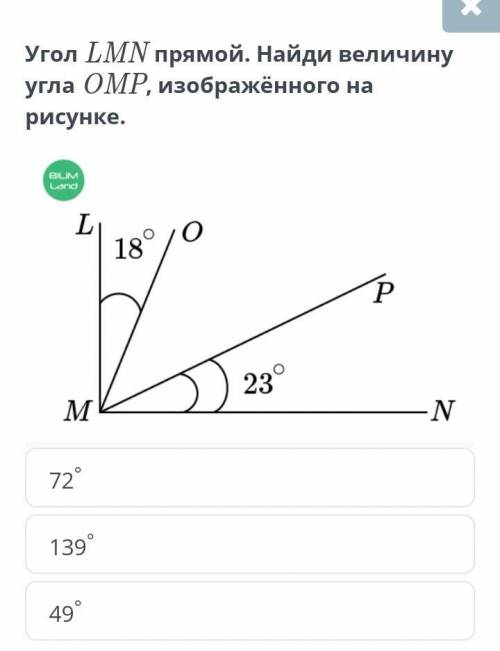 Транспортир. Градусная мера угла Угол LMN прямой. Найди величину угла OMP, изображённого на рисунке.