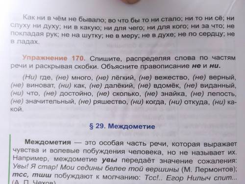 Спишите распределяя слова по частям речи и раскрывая скобки Объясните правописание не и ни