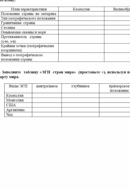 Составе сравнительную характеристику географического положения казахстана и великобретании​