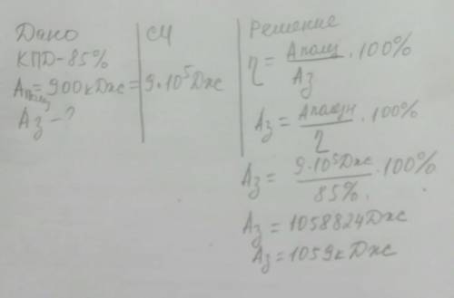 Механизм лифта имеет КПД 85%. Лифт совершил 900 кДж полезной работы. Чему равна затраченная работа?