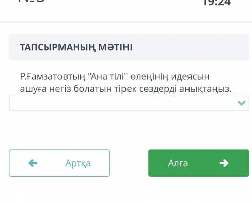 Р Ғамзатовтың ана тілі өлеңінін идеясын ашуға негіз боллатын тірек сөздерді анықтаныз.​