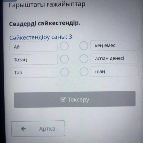 Сөздерді сәйкестендір. Сәйкестендіру саны: 3 Ай кең емес Тозаң аспан денесі Тар шаң В тексеру Артқа 