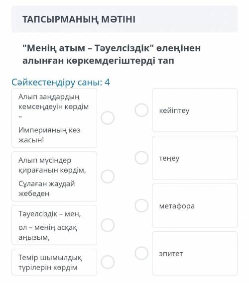 менің атым - тәуелсіздік өлеңінен алынған көркемдегіштерді тап сәйкестендіру саны: 4 алып заңдарды