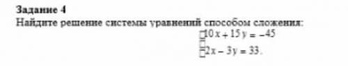 Задание 4 Найдите решение системы уравнений сложения: 20x + 15y = - 45 = - 2x - 3y = 33​