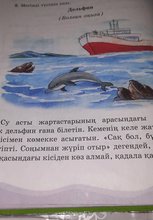 13. 104-беттегі суретке зер сал да, мына сұрақтар уап бер.Суреттен нелерді көріп тұрсың?— Кемені көр