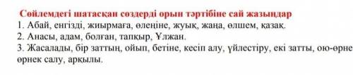 Сөйлемдегі шатасқан сөздерді орын тәртібіне сай жазыңдар 1. Абай, енгізді, жиырмаға, өлеңіне, жуык, 