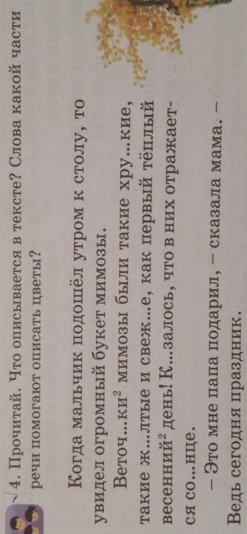 Предупреждение: 3 Класс! 4. Прочитай. Что описывается в тексте? Слова какой части речи описать цветы