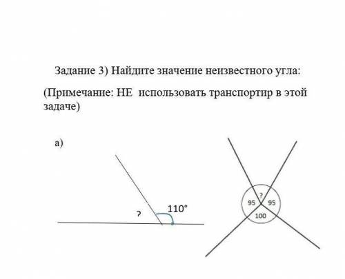 Задание 3) Найдите значение неизвестного угла: (Примечание: НЕ использовать транспортир в этой задач