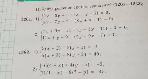 Найдите решение систем уравнений (1261—1263): 2x – 3y +1+ (х – у+ 5) = 0,5х + 7y – 7 — (8х +y+ 1) = 