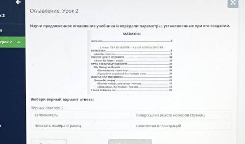 Оглавление. Урок 2 Изучи предложенное оглавление учебника и определи параметры, установленные при ег